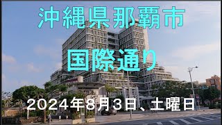 沖縄県那覇市国際通り、２０２４年８月３日、土曜日