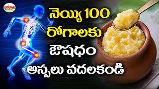 నెయ్యి 100 రోగాలకు... ఔషధం...ఇది తినకుండా ఉండలేరు | Benefits Of Ghee | Aarogyasutra