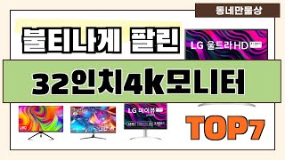 아직 없으신가요? 32인치4k모니터 추천 Best7!! (가격 비교 가성비 순위)