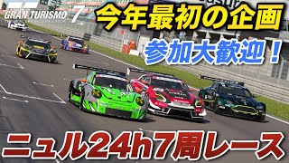 【グランツーリスモ7】参加型企画 Gr.3限定 ニュル24h 7周レース！ 初見・常連様も参加歓迎★ 今年最初の企画レース！【GT7】【顔出し】#359