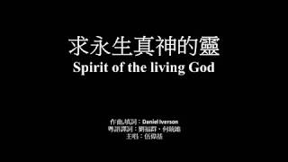 求永生真神的靈 伍偉基﹙粵語﹚Spirit of the living God