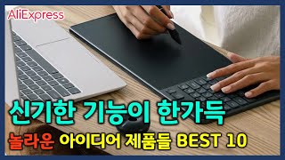 한 번도 못 봤던 신박한 기능들이 가득!? 놀라운 아이디어 제품들 BEST10 - [알리익스프레스]