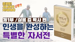 [준비된 시니어가 차세대다 시즌2] 1부 - 인생을 정리하고 완성하는 ‘특별한 자서전 쓰기’ / 샬롬 김 박사