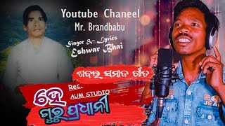 He Guru Pradhani | ହେ ଗୁରୁ ପ୍ରଧାନୀ | ଶବର ସମାଜ ଗୀତ | Lyrics \u0026 Singer- Eshwar | Mr. Brandbabu