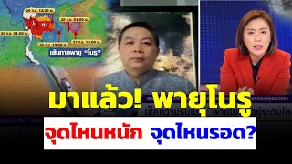 มาแล้ว! พายุโนรู จุดไหนหนัก? จุดไหนรอด? | คุยตามข่าว 28 ก.ย.65