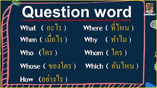 Wh-question คืออะไร อธิบายหลักการใช้  และสรุปง่ายๆ เรียนภาษาอังกฤษพื้นฐาน