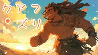 【絵本】クアフ・ズリ｜童話【読み聞かせ】