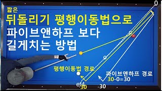 465. 뒤돌리기 평행이동법으로 길게치는 방법 2 / 뒤돌리기 각계산법  /  제자리 돌아오기 응용방법 / 3쿠션치는법