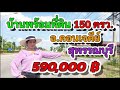 บ้านพร้อมที่ดิน ทำเลดี ราคาถูกมาก ขนาด150ตรว. อ.ดอนเจดีย์ สุพรรณบุรี ใกล้แหล่งชุมชน ปิดการขาย