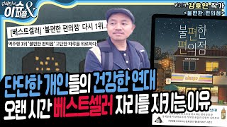 베스트셀러 '불편한편의점' 작가가 말하는 연대란? [YTN라디오 이슈\u0026피플]