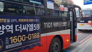 경기양주 진명여객 광역 1101번 (덕정역↔서울역)