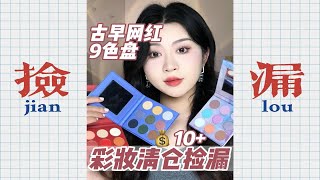 💥彩妆清仓捡漏💰10+/盘的9色眼影🤔