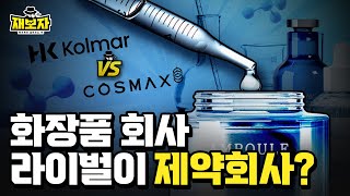 화장품이 아니라 의약품입니다ㅣ14조 규모의 더마코스메틱 시장ㅣ이제 화장품 만들려면 바이오 연구가 필수가 되버린 시대ㅣ재보자