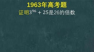 1963年高考题：证明3的96次方加25是26的倍数，班花不会快急哭了