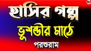 Comedy Story | ভূশন্ডীর মাঠে | পরশুরাম | @moumitabhaumik