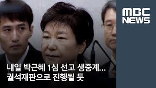 내일 박근혜 1심 선고 생중계…궐석재판으로 진행될 듯 [뉴스데스크]