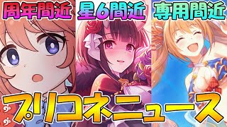 【プリコネR】遂に周年の季節がやってきた。水着カルミナ専用とエリコ様が破壊の限りをしつくしそう。【プリコネニュース】