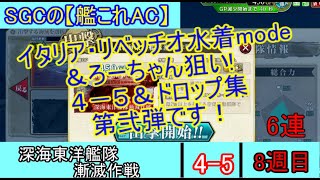 SGCの【艦これAC】Extra　Operation　深海東洋艦隊漸滅作戦　４－５　　8戦目 リベッチオ・イタリア・榛名(水着mode)＆ろーちゃんを求めて！ドロップ集　第弐段！