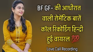 रोमेंटिक बातें वायरल काॅल रिकोर्डिग | Call Recording Hindi | Love Call Recording
