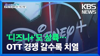 ‘디즈니+’도 한국 상륙…갈수록 치열 OTT ‘각축전’ / KBS  2021.11.13.