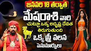 మేషరాశి వారికి ఒక స్త్రీ వలన పెను మార్పులు | MESHA Rasi Phalalu JANUARY 2025 Telugu | 9MaxTv