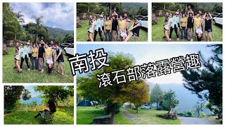 南投［Nantou］滾石部落露營區｜換個營位像換個營區｜悠悠哉哉才是露營樂趣｜#露營vlog