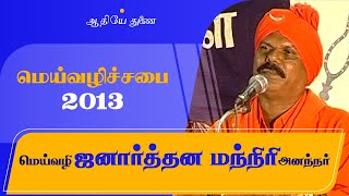 மெய்வழி  ஜனார்த்தன மந்நிரி | மெய்வழிச்சபை - 2013