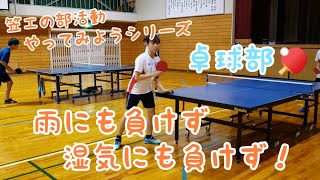 笠工の部活動やってみようシリーズ【卓球部】雨にも負けず、湿気にも負けず！