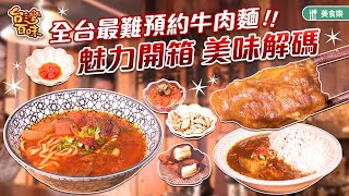 全台最難預約牛肉麵  魅力開箱 美味解碼_台灣百味 392《門前隱味牛肉麵》 [新北 三重]