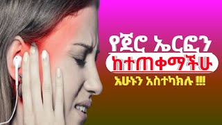 አዘዉትረን #የጀሮ ኤርፎን የምንጠቀም ከሆነ አዳጋ ላይ ሳንወድቅ ማስተካከል ያለብን ዋሳኝ ሴቲንግ!!!