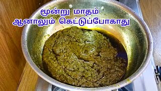 கருவேப்பிலை தொக்கு 3 மாதம் ஆனாலும் கெட்டுப்போகாது |karuveppilai thokku in tamil