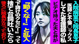 【漫画】病室で院長息子医師と不倫してた看護師の私→弁護士とビデオカメラ持った夫が乱入。調子乗って『下請けのクセに！』って捨て台詞吐いたら後ろに院長が立っており....(修羅場)【セカイノナミダ】