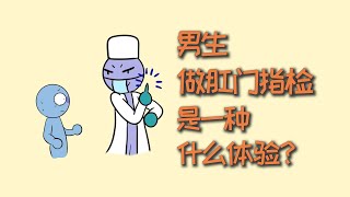 男生做肛门指检，是一种什么体验？