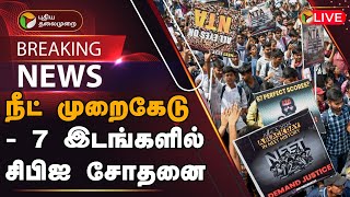 🔴BREAKING: நீட் முறைகேடு - 7 இடங்களில் சிபிஐ சோதனை | NEET Exam Scam | CBI investigation | PTT