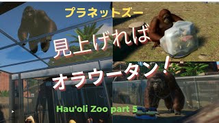 プラネットズー【Planet Zoo】ハワイアンな動物園：ハウオリ・ズーPart 5　オラウータン飼育エリア！