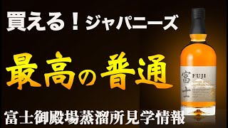 これぞ「最高の普通」シングルモルト富士。富士御殿場蒸留所見学情報