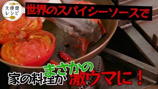 世界の【辛味】調味料 ちょい足しで激変 世界のスパイシーソースまとめ