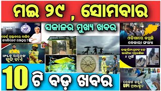 ମଇ ୨୯ ଆଜିର ମୁଖ୍ୟଖବର /may 29 today headlines #todaynews #newsupdate #news #odianews #headlines #today