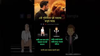 আপনি কোন ধরনের মানুষ কমেন্ট করুন ...#psychologyinbangla #shortsviral