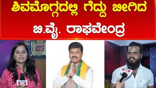 Shivamogga ದಲ್ಲಿ ಗೆದ್ದು ಬೀಗಿದ BY Raghavendra | Lokasabha Election 2024 | Karnataka TV