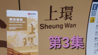 車站指南更新之旅第3集(19/12/2021)：上環至堅尼地城、灣仔 至柴灣、金鐘至海怡半島、尖沙咀