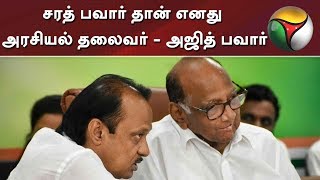 சரத் பவார் தான் எனது அரசியல் தலைவர்- அஜித் பவார் | Ajit Pawar