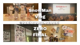 Vlog/SnowMan/滝沢歌舞伎ZERO FINAL/ライブビューイング