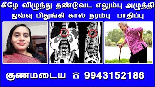 கீழே விழுந்து தண்டுவட எலும்பு அழுத்தி ஜவ்வு பிதுங்கி கால் நரம்பு  பாதிப்பு