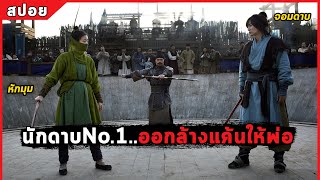 นักดาบNo.1 ออกล้างแค้นให้พ่อ (สปอยหนัง) Memories of the sword