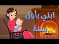 ابني بأول سنة | جديد نون تون - noon toon