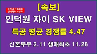 [속보] 의왕 인덕원자이 SK VIEW 특별공급 경쟁률_평균 경쟁률 4.47 + 신혼부부 특별공급 경쟁률 2.11 + 생애최초 특별공급 경쟁률 11.28