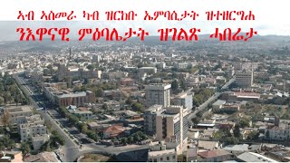 ATV:ካብ ኤምባሲታት ኣስመራ ዝተዘርግሐ ንእዋናዊ ምዕባሌታት ዝምልከት ሓበሬታ - Dispatch from *** one of the embassies in Asmara