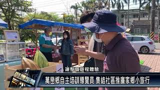 萬巒鄉/產業觀光 111 0419 萬巒鄉自主培訓導覽員 集結社區推廣家鄉小旅行