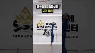 태권도입시 태아일체태권도센터 고려 1단락 거듭옆차기❤️‍🔥#shorts #쇼츠 #태권도입시